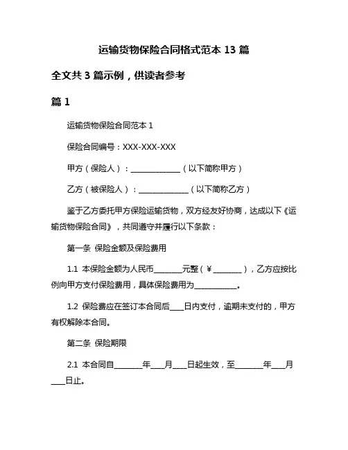 运输货物保险合同格式范本13篇