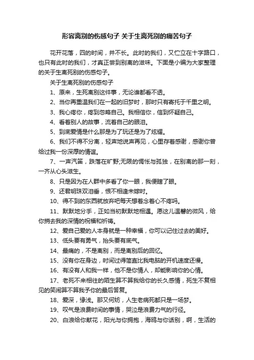 形容离别的伤感句子关于生离死别的痛苦句子
