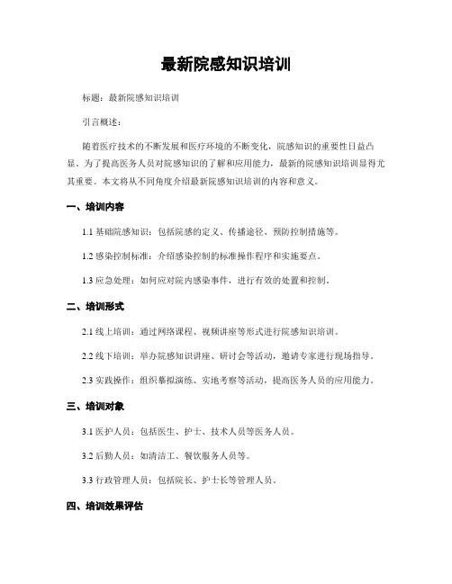 最新院感知识培训