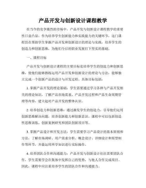 产品开发与创新设计课程教学