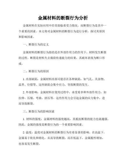 金属材料的断裂行为分析