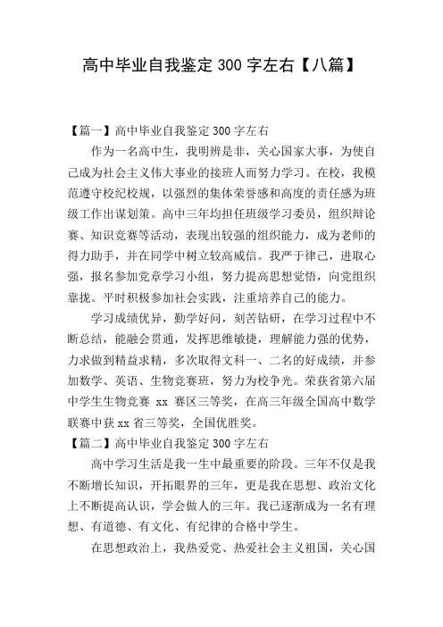 高中毕业自我鉴定300字左右【八篇】