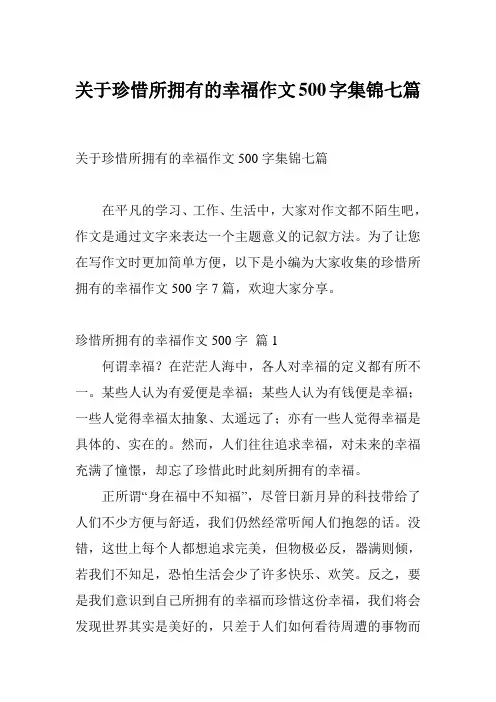 关于珍惜所拥有的幸福作文500字集锦七篇