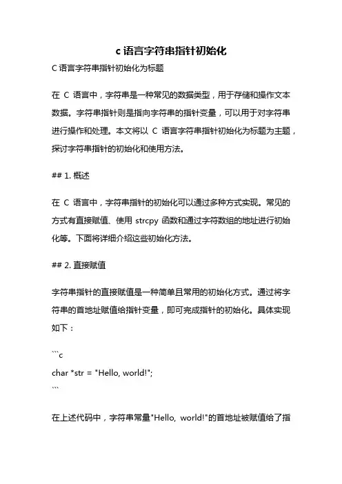 c语言字符串指针初始化