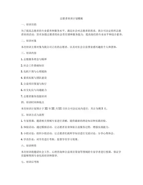 志愿者培训计划模板