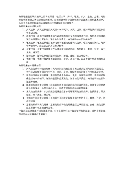 自然地理基本过程和基本规律