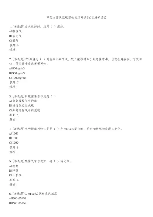 单位内部认证硫回收初级考试(试卷编号151)
