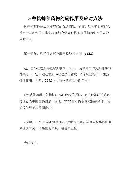 5种抗抑郁药物的副作用及应对方法