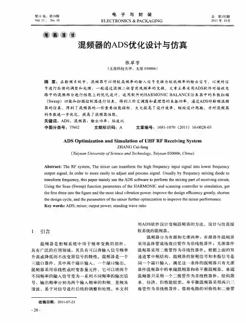 混频器的ADS优化设计与仿真