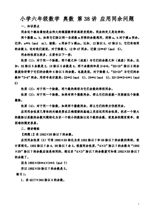 小学六年级数学 奥数 第38讲 应用同余问题