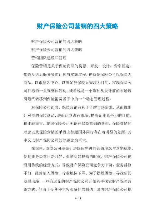 财产保险公司营销的四大策略