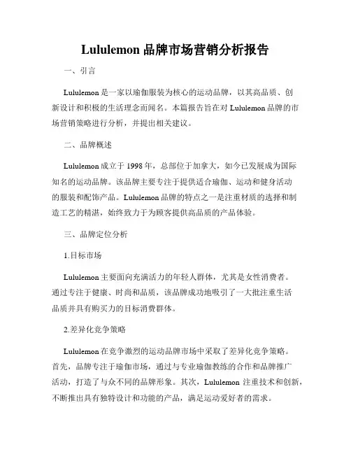 Lululemon品牌市场营销分析报告