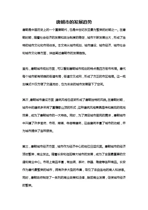 唐朝市的发展趋势