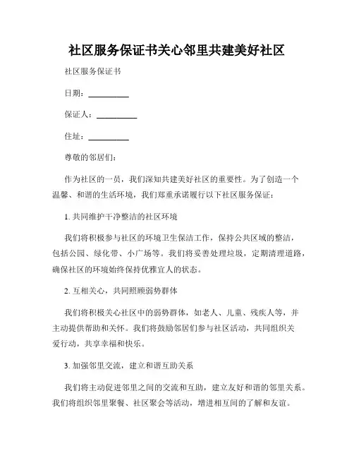 社区服务保证书关心邻里共建美好社区