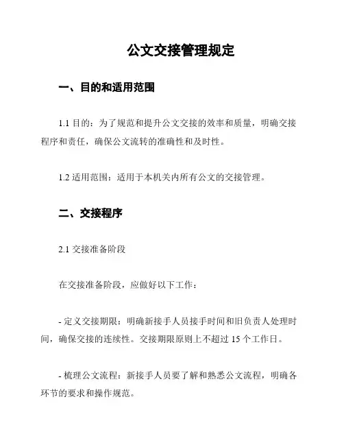 公文交接管理规定