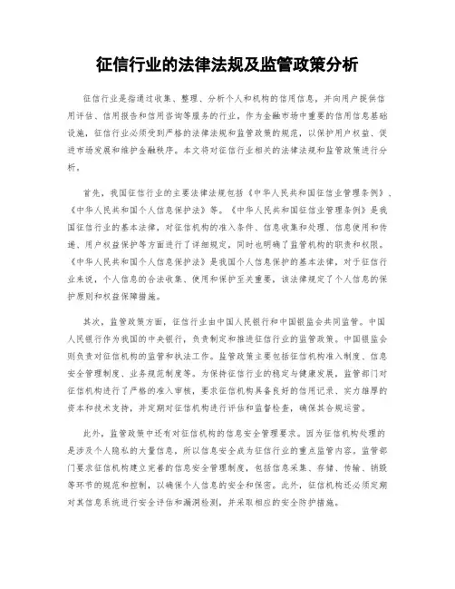 征信行业的法律法规及监管政策分析