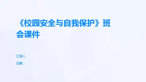 《校园安全与自我保护》班会课件