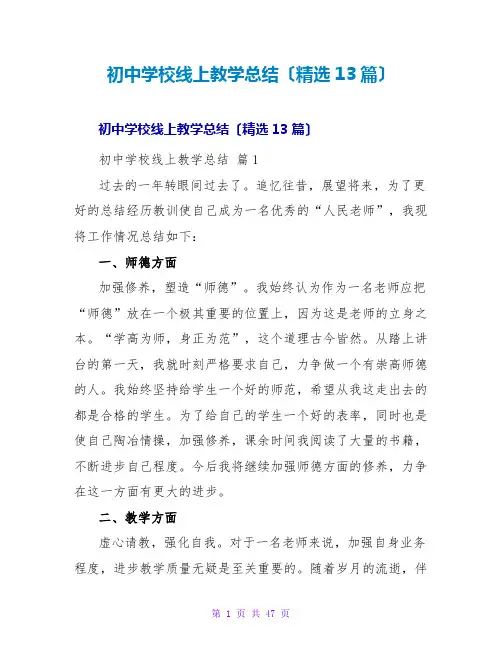 初中学校线上教学总结(精选13篇)