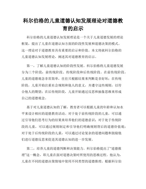 科尔伯格的儿童道德认知发展理论对道德教育的启示