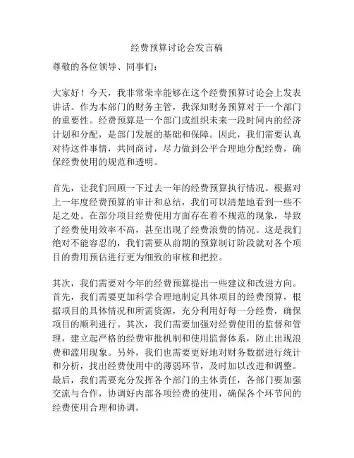 经费预算讨论会发言稿