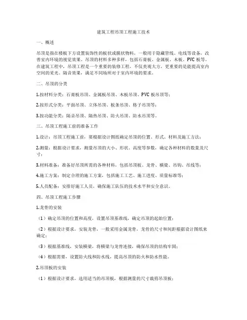 建筑工程吊顶工程施工技术
