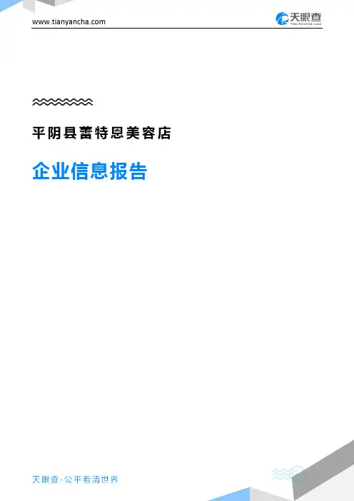 平阴县蕾特恩美容店企业信息报告-天眼查