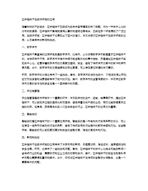 区块链技术在经济领域的应用
