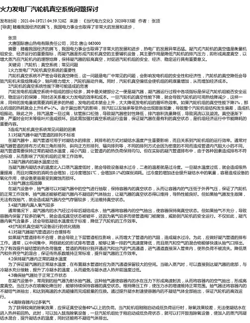 火力发电厂汽轮机真空系统问题探讨