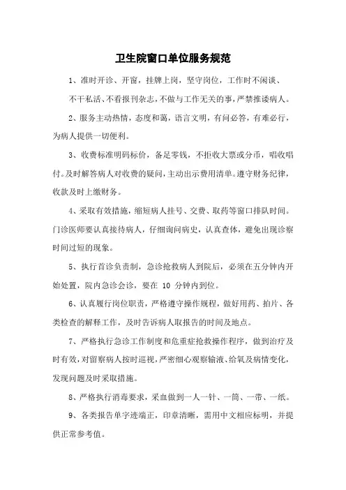 卫生院窗口单位服务规范
