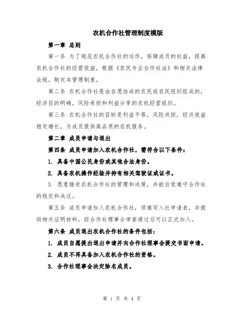 农机合作社管理制度模版