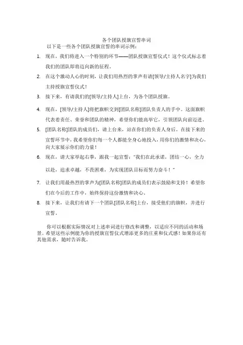 各个团队授旗宣誓串词