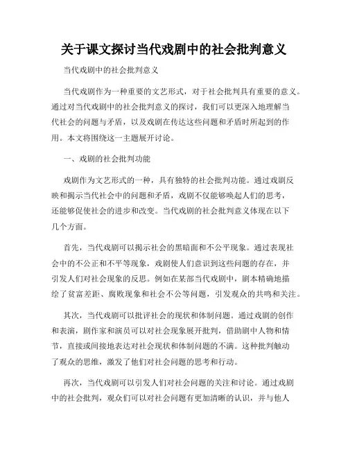 关于课文探讨当代戏剧中的社会批判意义