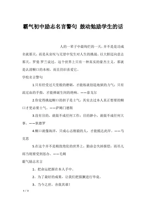 霸气初中励志名言警句 鼓动勉励学生的话
