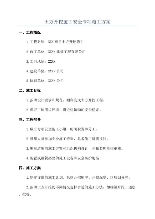 土方开挖施工安全专项施工方案