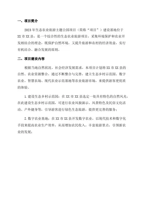 2024年生态农业旅游主题公园项目可行性研究报告