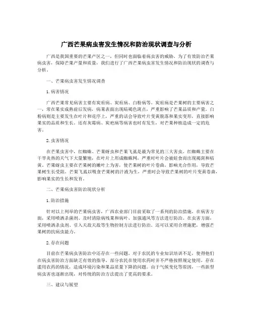 广西芒果病虫害发生情况和防治现状调查与分析