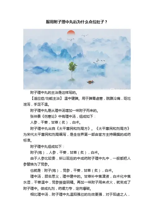 服用附子理中丸后为什么会拉肚子？