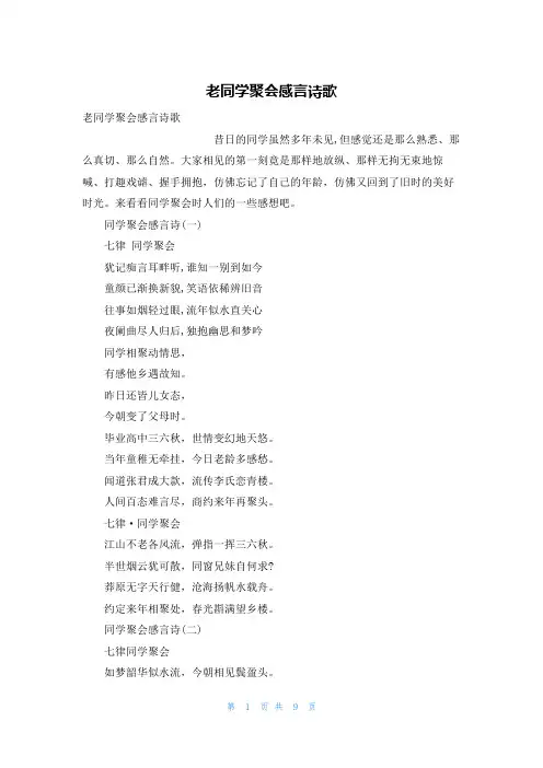 老同学聚会感言诗歌