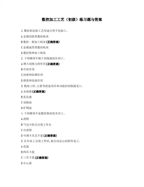 数控加工工艺(初级)练习题与答案