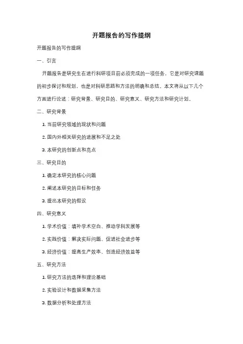 开题报告的写作提纲