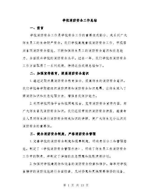 学校消防安全工作总结（5篇）