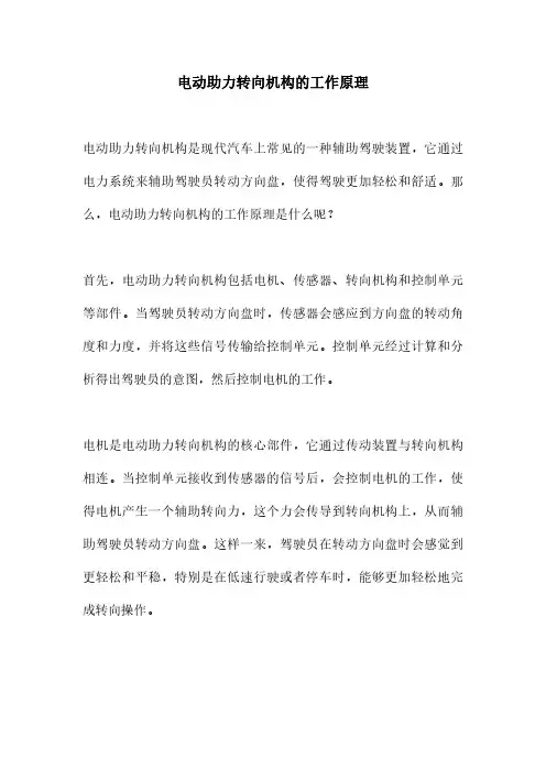 电动助力转向机构的工作原理