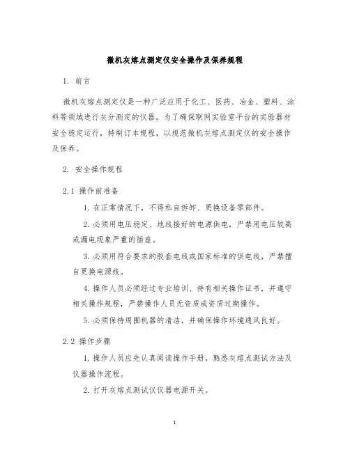 微机灰熔点测定仪安全操作及保养规程