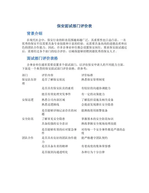 保安面试部门评价表