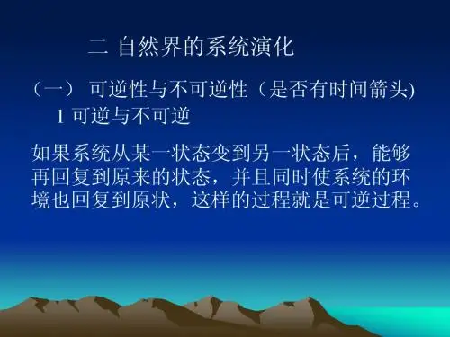 3第三讲自然界的系统演化