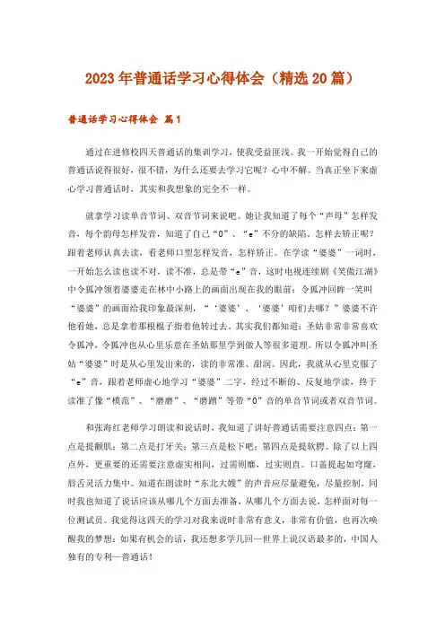 2023年普通话学习心得体会(精选20篇)