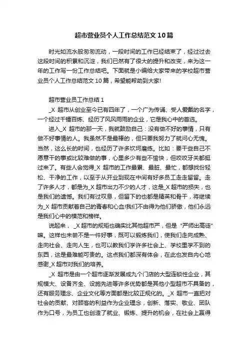 超市营业员个人工作总结范文10篇