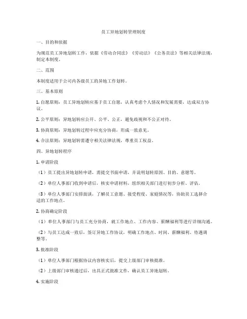员工异地划转管理制度
