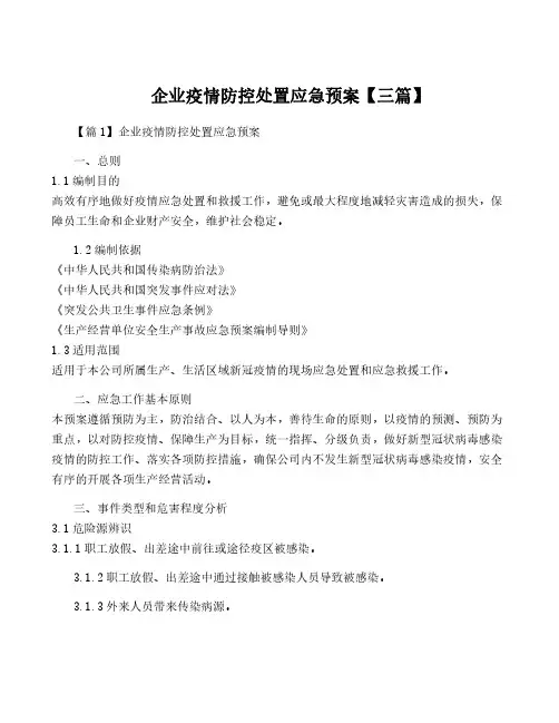 企业疫情防控处置应急预案【三篇】