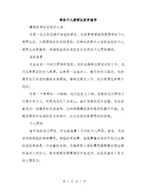 学生个人贫困认定申请书（三篇）